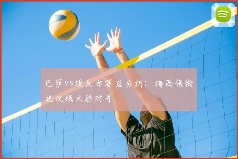 巴萨vs埃瓦尔赛后分析：梅西领衔进攻线大胜对手