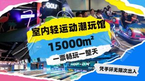 文旅度假项目怎么玩才值？从内容、动线和时间三个角度判断